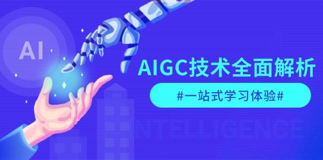 AIGC技术全面解析,从指令优化到生活应用,再到商业落地,一站式学习体验-青禾学社