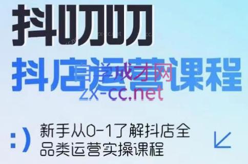 蒋老师·2024抖店全品类运营课程-青禾学社