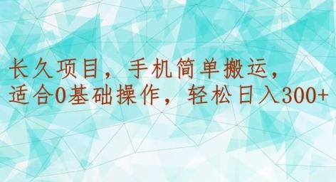 长久项目,手机简单搬运,适合0基础操作,轻松日入300+-青禾学社