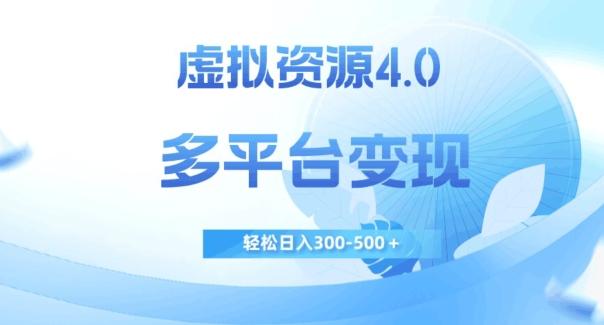 虚拟资源4.0，多平台变现，轻松日入300-500＋【揭秘】-青禾学社