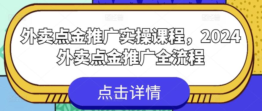 外卖点金推广实操课程,2024外卖点金推广全流程-青禾学社