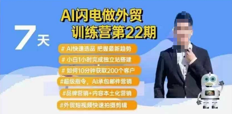 AI闪电做外贸训练营第22期：Al快速选品+小白1小时完成独立站搭建+10分钟获取200个客户等-青禾学社