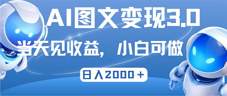 最新AI图文变现3.0玩法,次日见收益,日入2000+-青禾学社