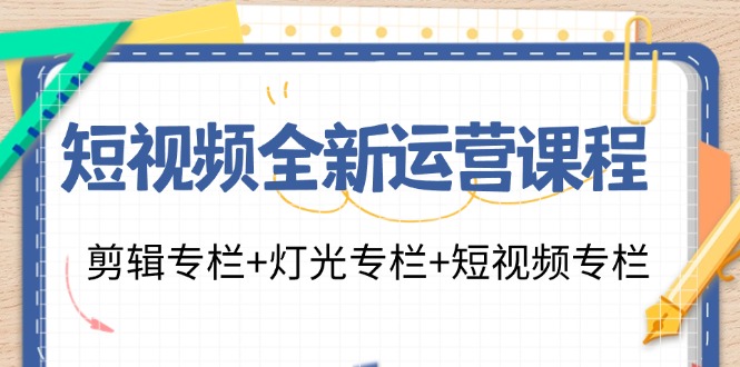 短视频全新运营课程:剪辑专栏+灯光专栏+短视频专栏(23节课)-青禾学社
