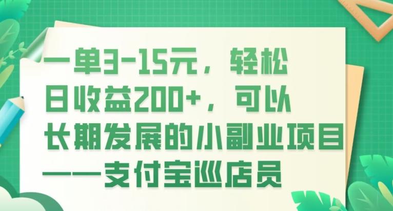 一单3-15元，轻松日收益200+，可以长期发展的小副业项目——支付宝巡店员-青禾学社