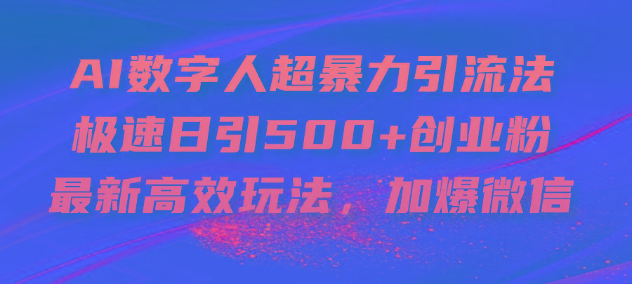 AI数字人超暴力引流法,极速日引500+创业粉,最新高效玩法,加爆微信-青禾学社