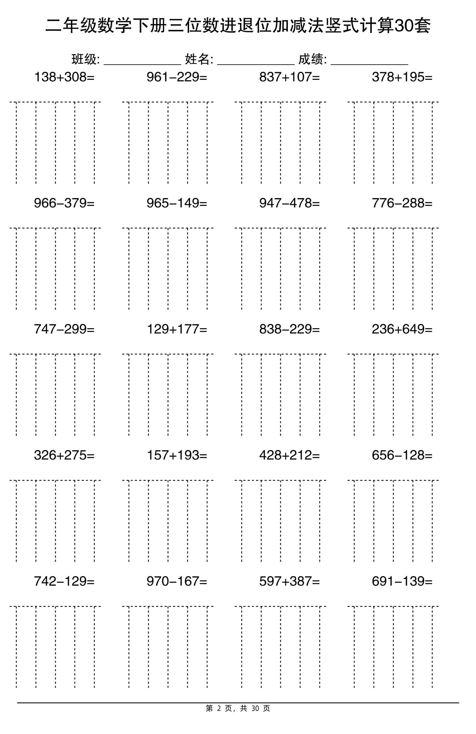 二下数学【三位数进退位加减法竖式计算30套】-青禾学社