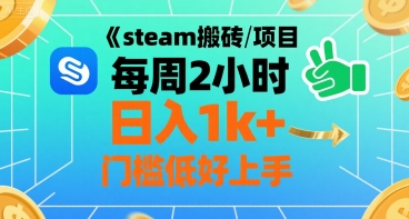 steam搬砖项目每周2小时日入1k+收益核心玩法,手把手教你,门槛低好上手-青禾学社