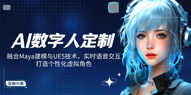 AI数字人定制,融合Maya建模与UE5技术,实时语音交互,打造个性化虚拟角色-青禾学社