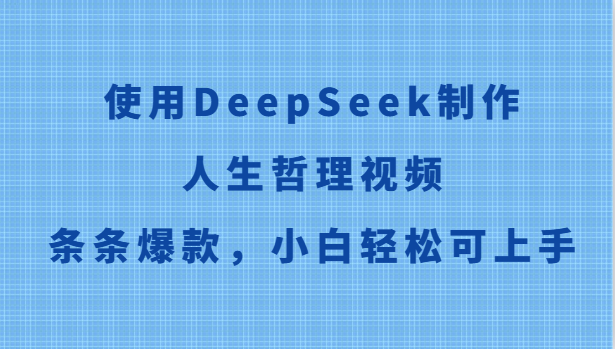使用DeepSeek制作人生哲理视频，条条爆款，小白轻松可上手-青禾学社