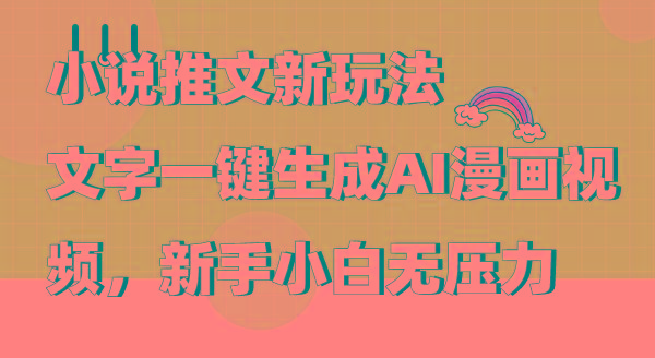 (9555期)小说推文新玩法，文字一键生成AI漫画视频，新手小白无压力-青禾学社