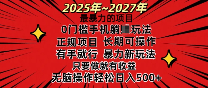 25年最暴力的项目,0门槛长期可操,只要做当天就有收益,无脑轻松日入多张-青禾学社