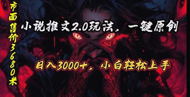 原创漫画小说推文2.0玩法,单日最高3000+,ai全自动产出,可参加中视频…-青禾学社
