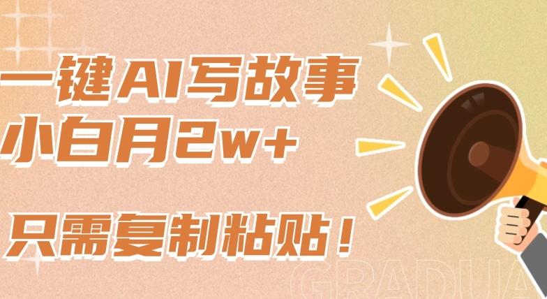 一键AI写故事，新赛道新玩法，只需复制粘贴，小白轻松月入2w+【揭秘】-青禾学社