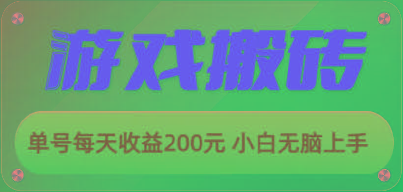 游戏全自动搬砖,单号每天收益200元 小白无脑上手-青禾学社