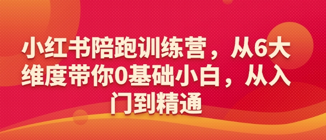 小红书陪跑训练营,从6大维度带你0基础小白,从入门到精通-青禾学社