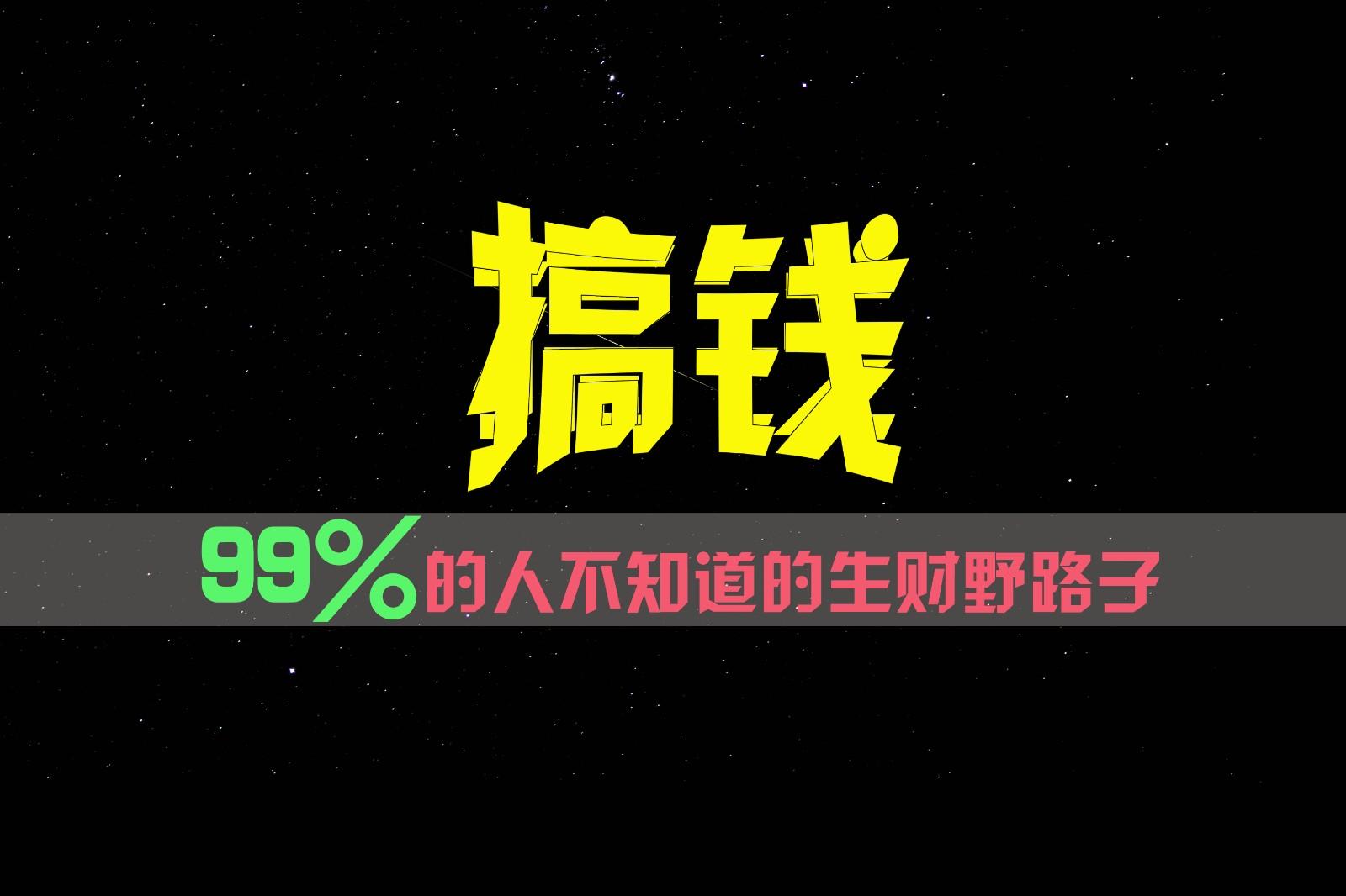 99%的人不知道的生财野路子,只掌握在少数人手里!-青禾学社