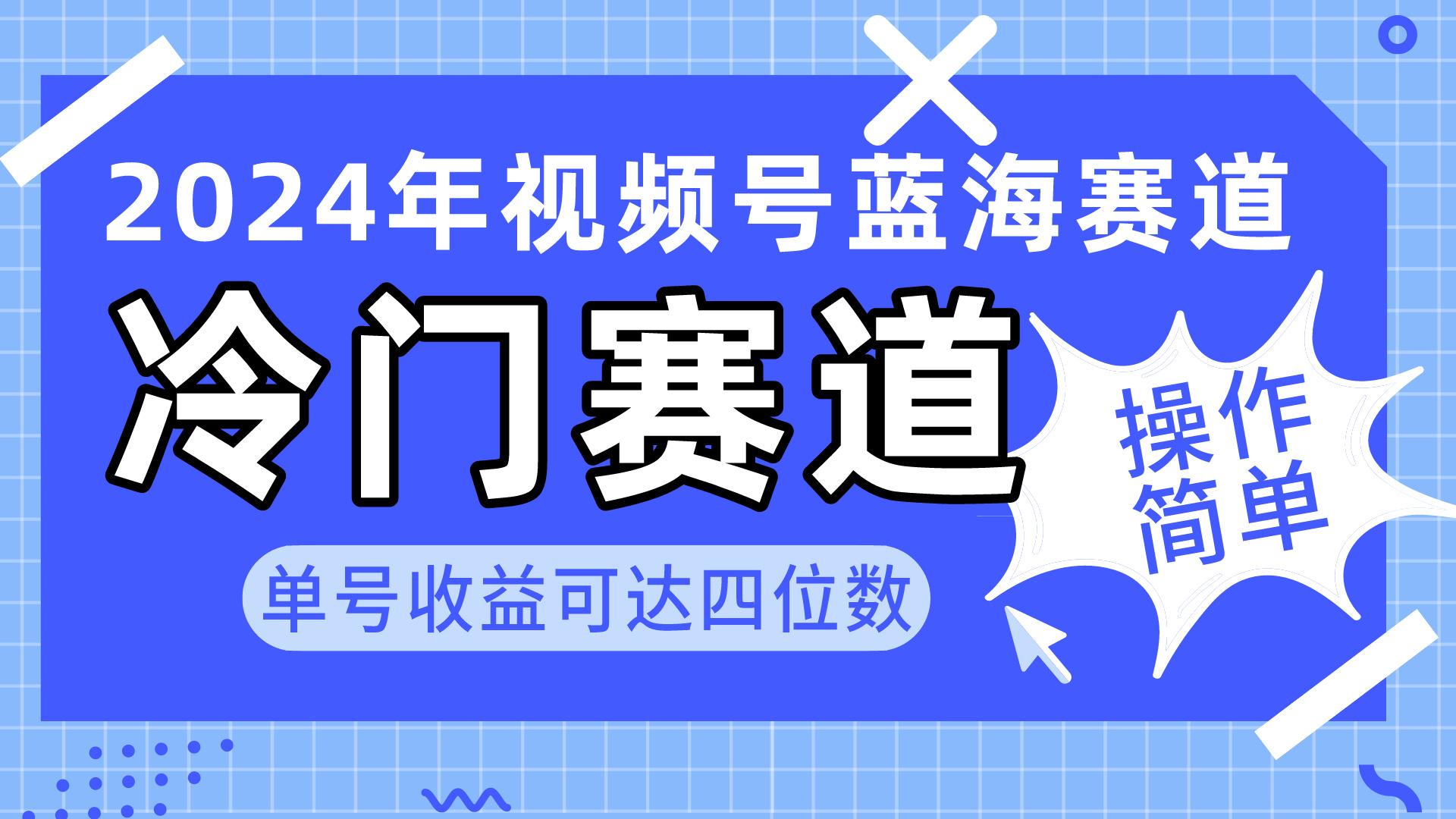 2024视频号冷门蓝海赛道,操作简单 单号收益可达四位数(教程+素材+工具-青禾学社