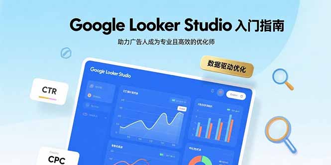 Google Looker Studio入门指南,助力广告人成为专业且高效的优化师-青禾学社