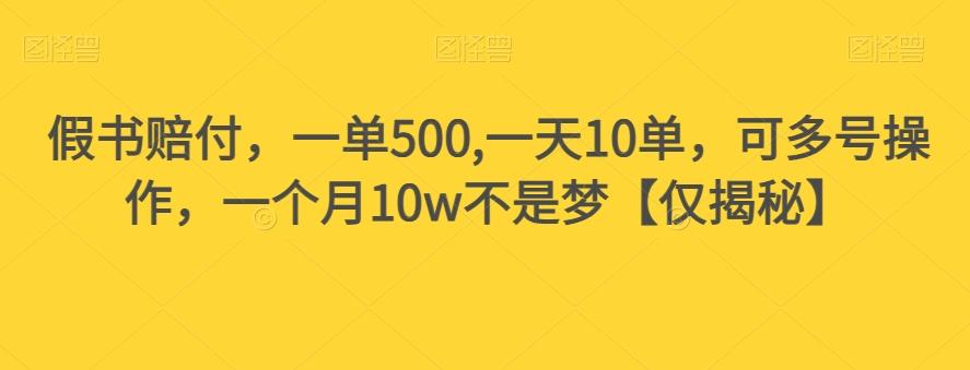 假书赔付，一单500,一天10单，可多号操作，一个月10w不是梦【仅揭秘】-青禾学社
