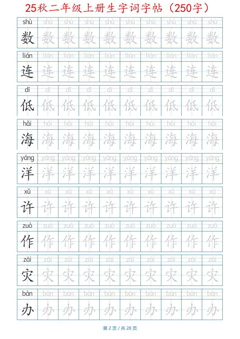 25秋二年级上册生字词字帖（100字）带拼音版-二上语文-青禾学社