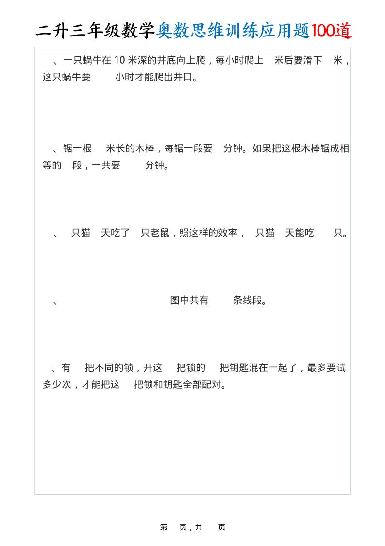 二升三年级数学奥数思维训练应用题100道（含答案35页）-三上数学-青禾学社