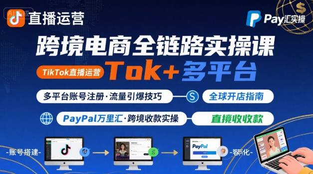 跨境电商线上课,TikTok 直播运营 + 多平台账号注册 + PayPal 万里汇实操教程-青禾学社