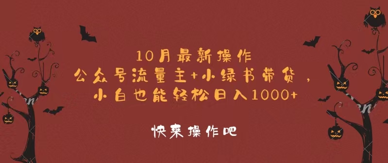 10月最新操作，公众号流量主+小绿书带货，小白轻松日入1000+-青禾学社