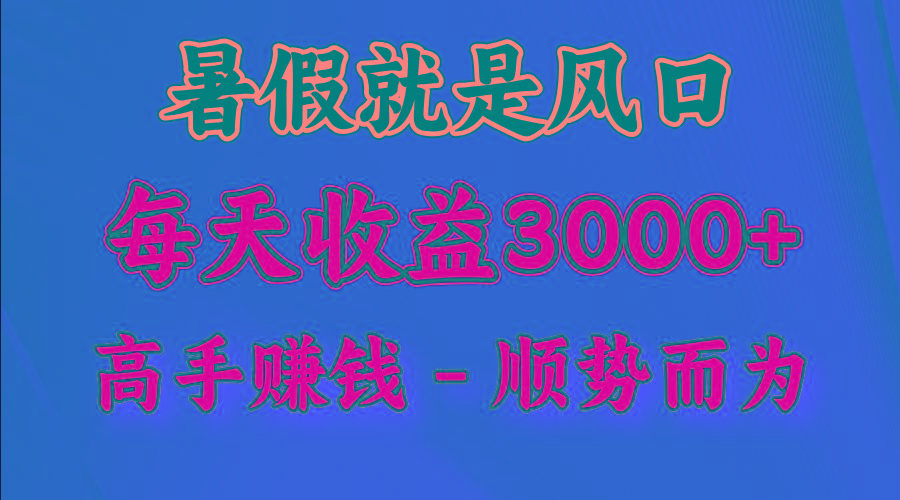 一天收益2500左右，赚快钱就是抓住风口，顺势而为！暑假就是风口，小白当天能上手-青禾学社