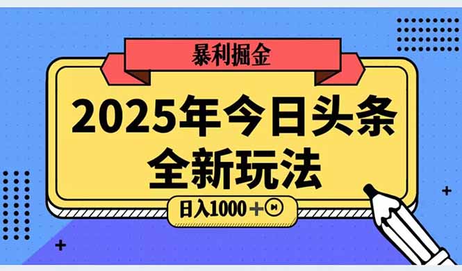 2025头条全新玩法，搬砖Al科技高级玩法，轻松日入三位数！-青禾学社