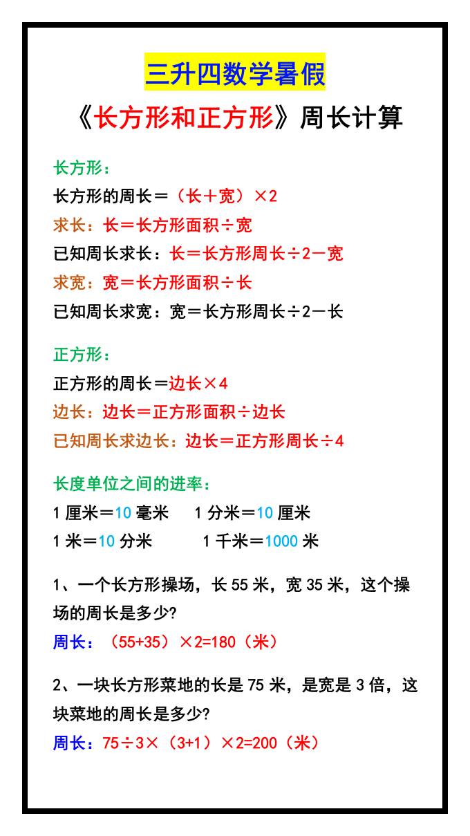 三升四数学暑假《长方形和正方形》周长计算方式-四上数学-青禾学社