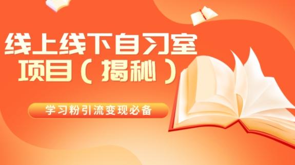学习粉引流变现必备线上线下自习室项目(揭秘)-青禾学社