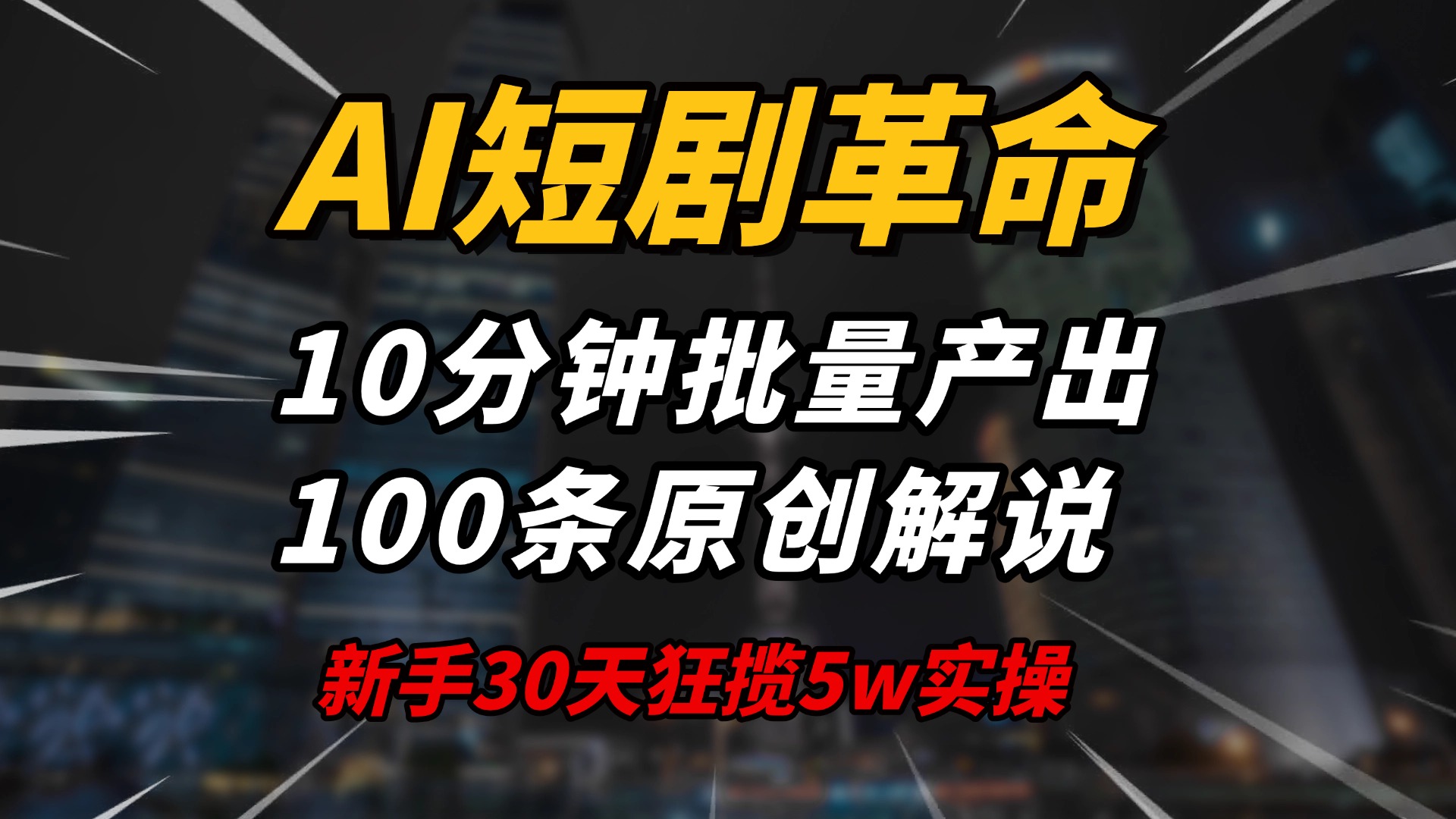 AI短剧革命!10分钟批量产出100条原创解说,新手30天狂揽5w实操揭秘-青禾学社