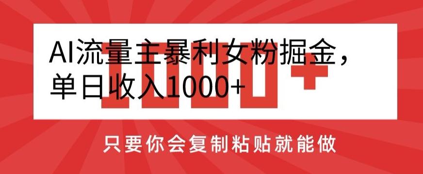 AI流量主暴利女粉掘金,单日收入1000+,只要你会复制粘贴就能做-青禾学社