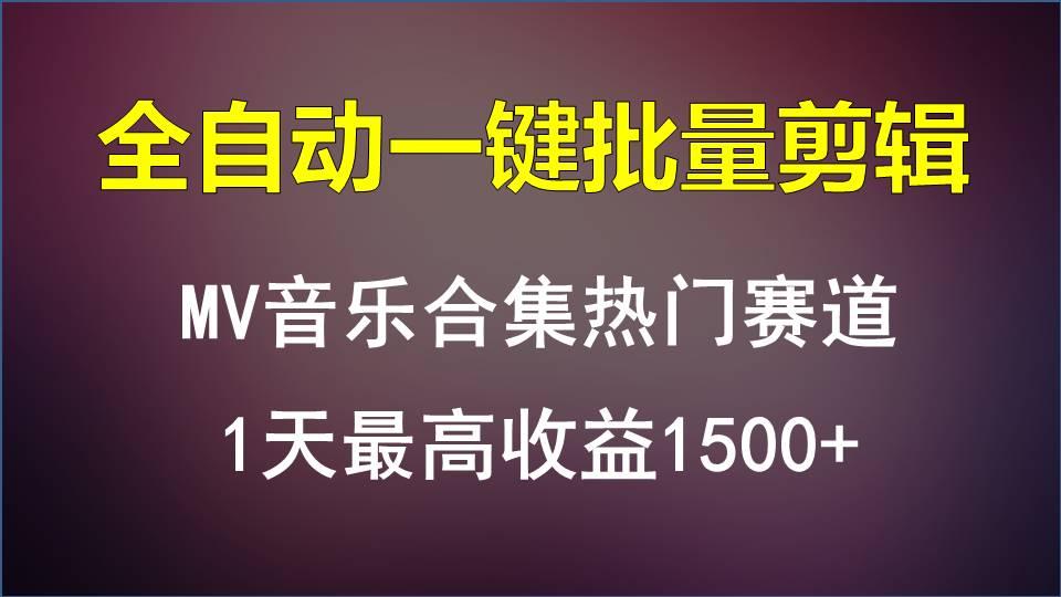MV音乐合集热门赛道，全自动一键批量剪辑，1天最高收益1500+-青禾学社