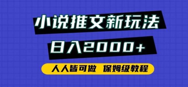 小说推文新玩法，日入2000+，人人皆可做，保姆级教程【揭秘】-青禾学社