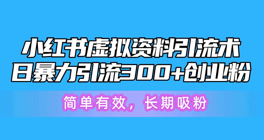 小红书虚拟资料引流术，日暴力引流300+创业粉，简单有效，长期吸粉-青禾学社
