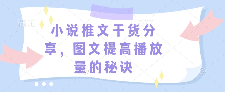 小说推文干货分享,图文提高播放量的秘诀-青禾学社