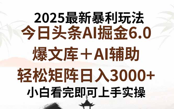 2025年今日头条最新暴利玩法6.0,一键生成爆款,轻松实现矩阵日入3000+-青禾学社