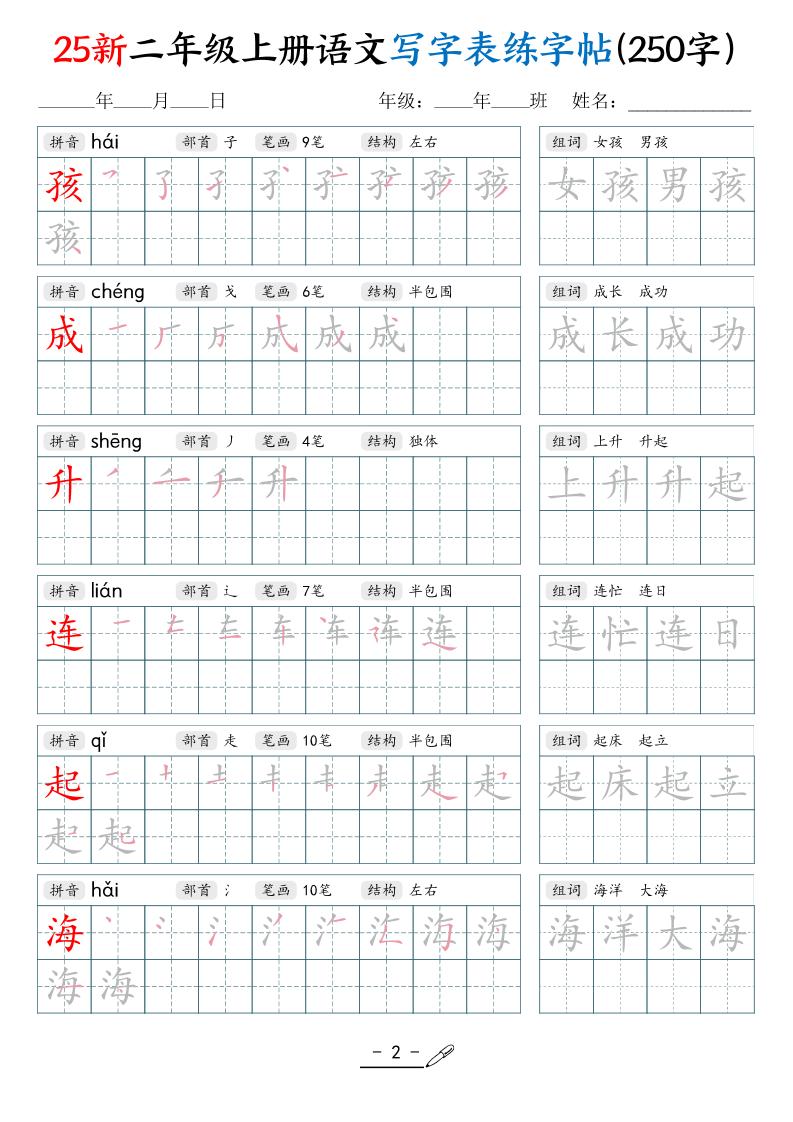 25新二上语文写字表练字贴（250字）42页-青禾学社