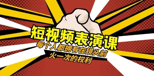 短视频-表演课:每个人都拥有在镜头前火一次的权利(49节视频课)-青禾学社