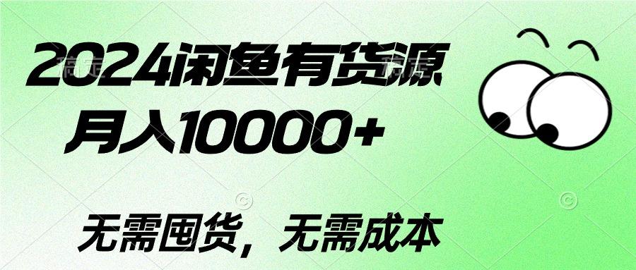 2024闲鱼有货源,月入10000+2024闲鱼有货源,月入10000+-青禾学社