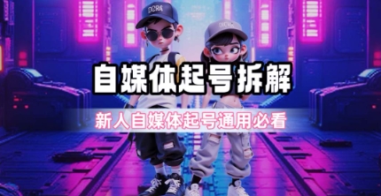 一天5张?自媒体起号完整拆解_新人自媒体起号必看【超详细攻略】-青禾学社