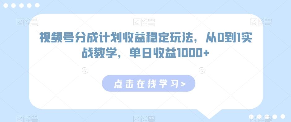 视频号分成计划收益稳定玩法,从0到1实战教学,单日收益1000+【揭秘】-青禾学社