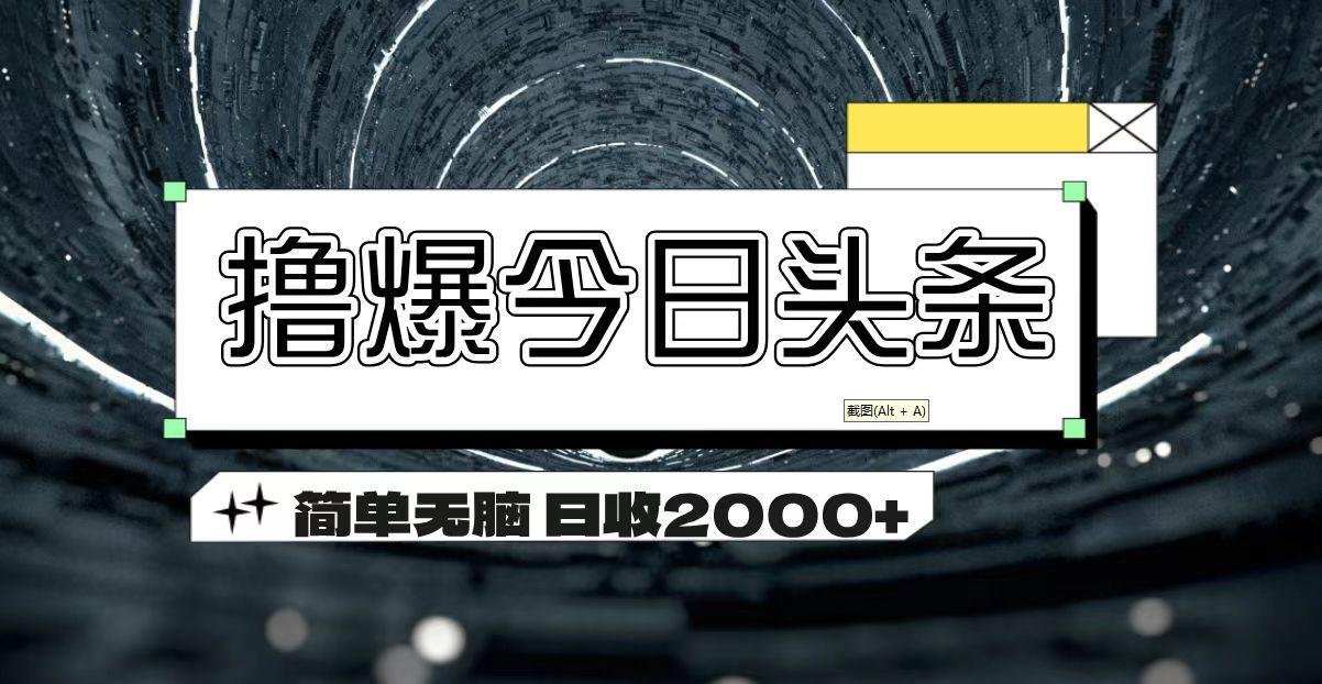 撸爆今日头条 简单无脑操作 日收2000+-青禾学社