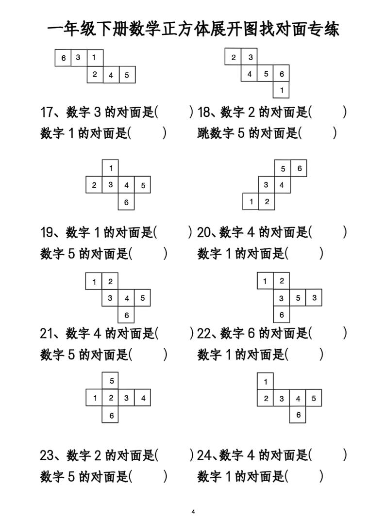 一年级下册数学正方体找对面-青禾学社