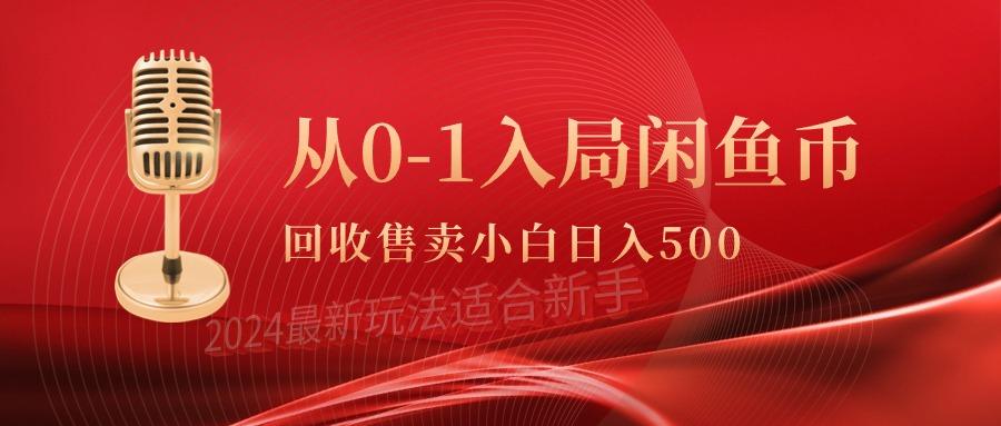 (9641期)从0-1入局闲鱼币回收售卖,当天收入500+-青禾学社