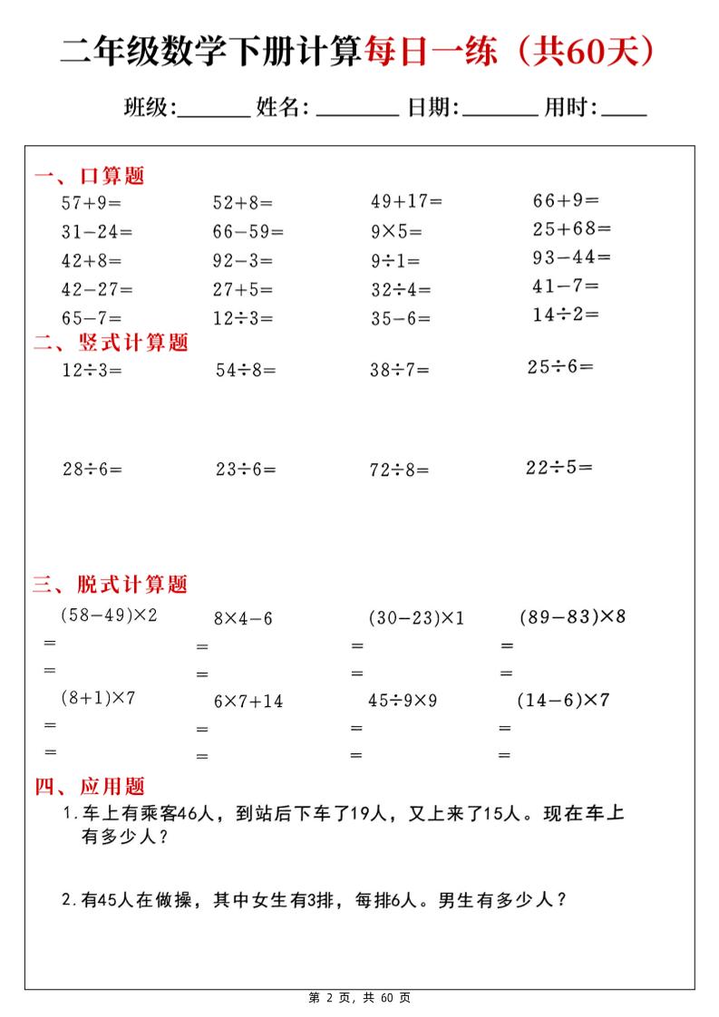 二下数学计算每日一练60天（口算竖式脱式应用题）60页-青禾学社