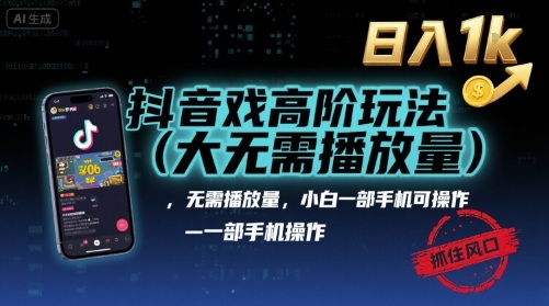 抖音游戏高阶玩法(大佬私藏)，无需播放量，小白一部手机可操作，日入1k，抓住风口轻松变现【揭秘】-青禾学社