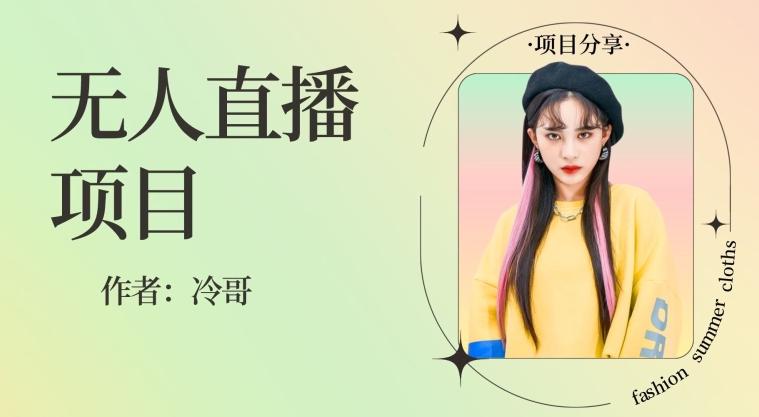 无人直播，24小时无脑挂机，一个月1w+-青禾学社